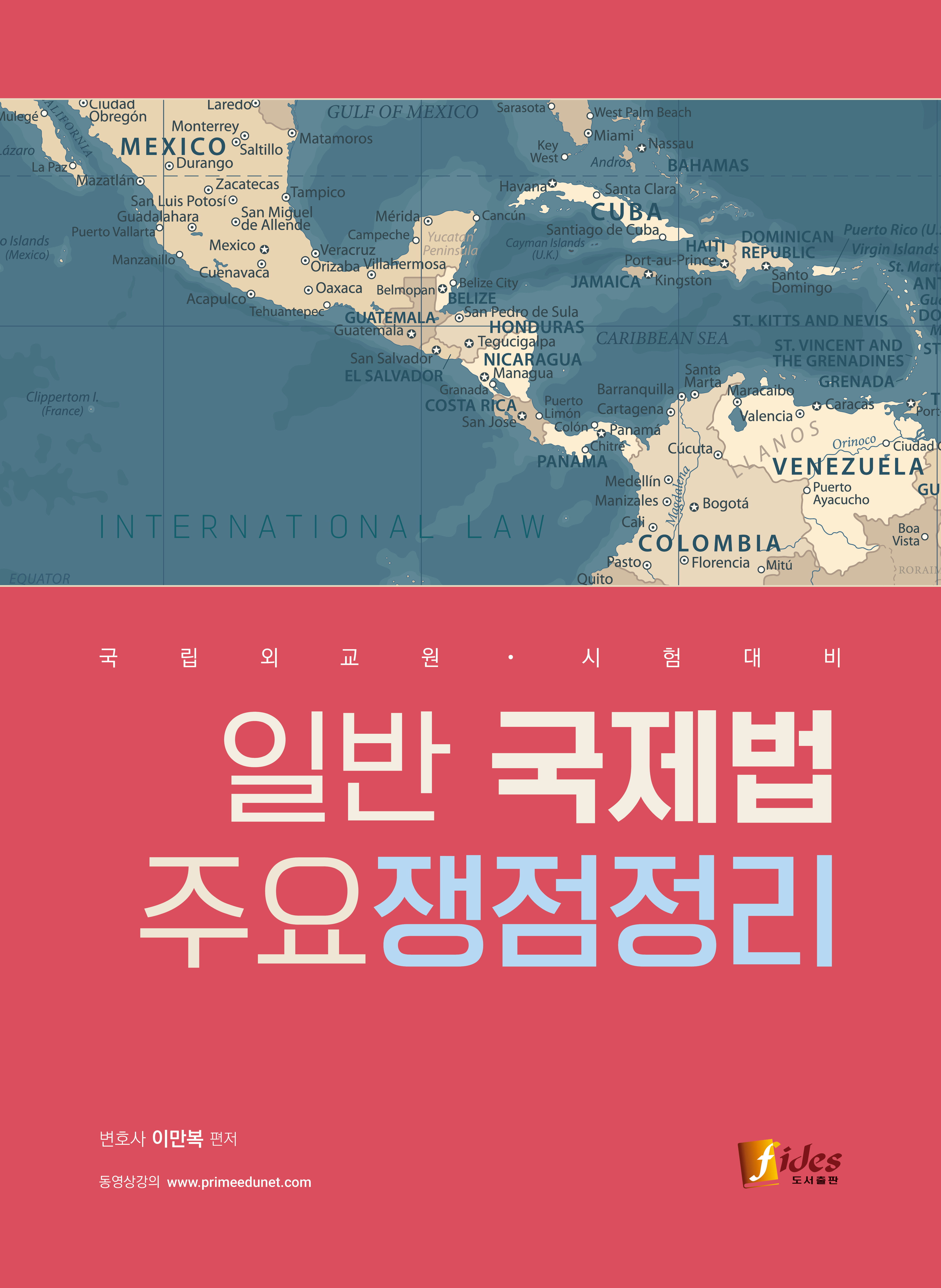 이만복 일반 국제법 주요쟁점정리 (초판) 책 표지